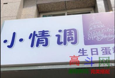 小情调蛋糕店(泰华街店)